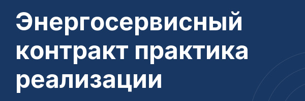 Энергосервисный контракт практика реализации