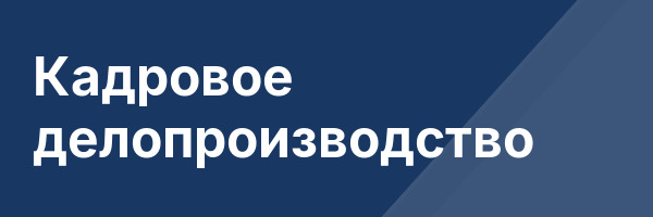 Кадровое делопроизводство