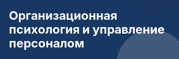 Организационная психология и управление персоналом