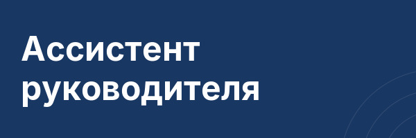 Ассистент руководителя