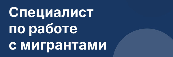 Специалист по работе с мигрантами