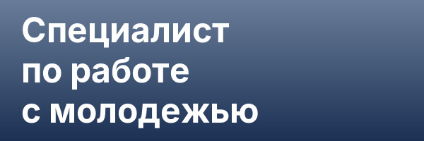 Специалист по работе с молодежью