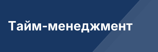 Тайм-менеджмент