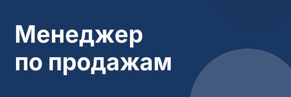 Менеджер по продажам