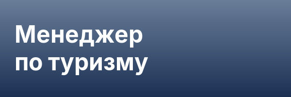 Менеджер по туризму
