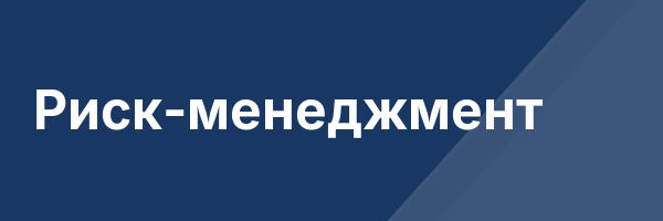 Риск-менеджмент
