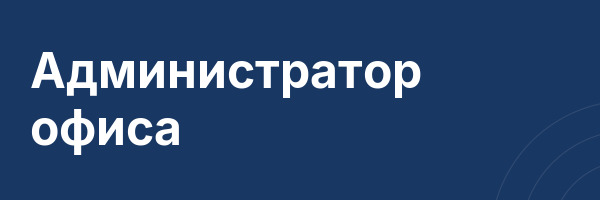 Администратор офиса
