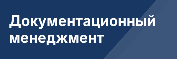Документационный менеджмент