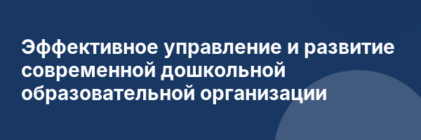 Эффективное управление и развитие современной дошкольной образовательной организации