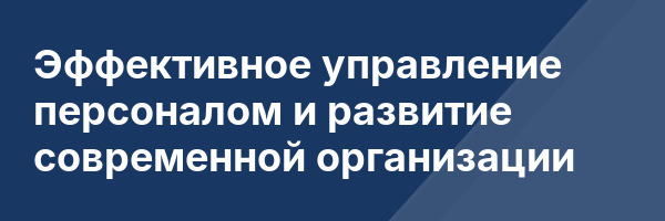Эффективное управление персоналом и развитие современной организации