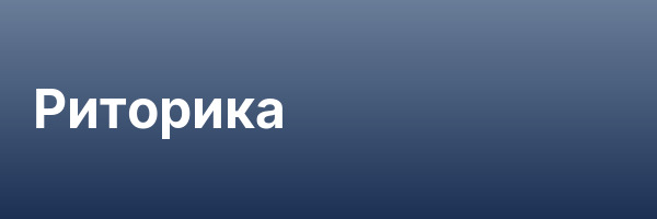Риторика