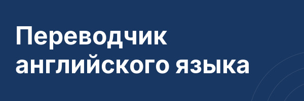Переводчик английского языка