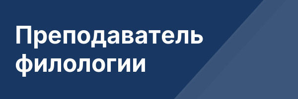 Преподаватель филологии
