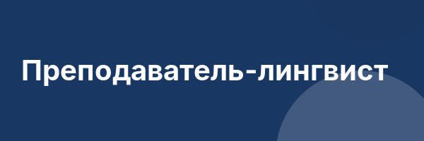 Преподаватель-лингвист