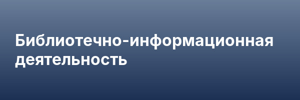 Библиотечно-информационная деятельность