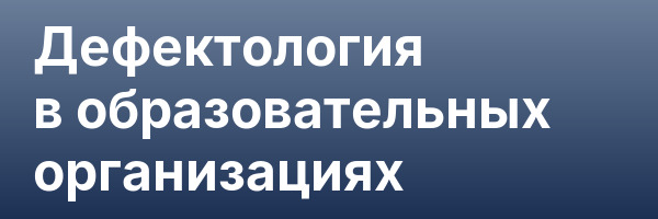 Дефектология в образовательных организациях