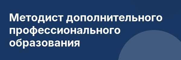 Методист дополнительного профессионального образования