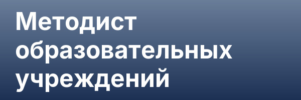 Методист образовательных учреждений