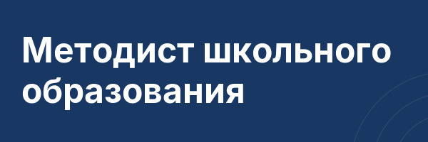 Методист школьного образования
