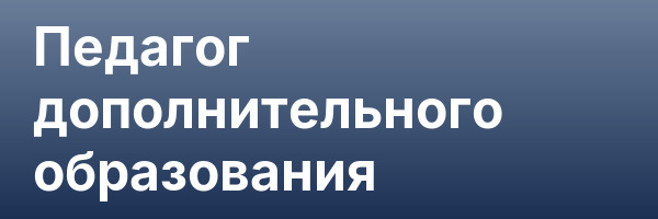 Педагог дополнительного образования
