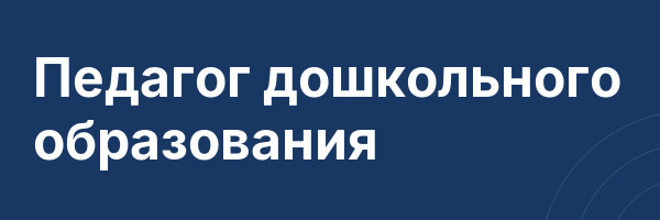 Педагог дошкольного образования