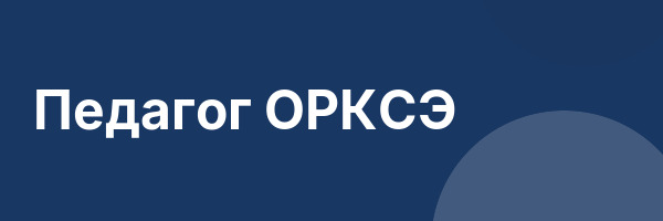 Педагог ОРКСЭ