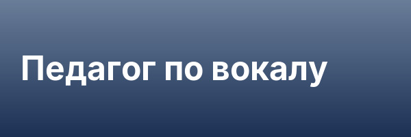 Педагог по вокалу