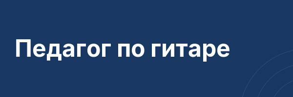 Педагог по гитаре