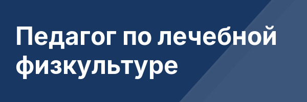 Педагог по лечебной физкультуре