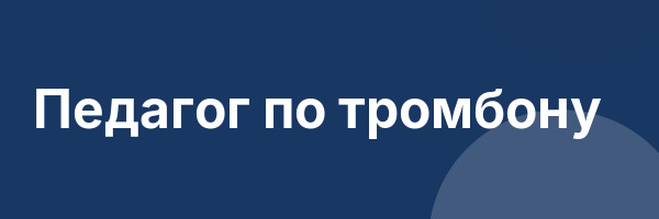 Педагог по тромбону