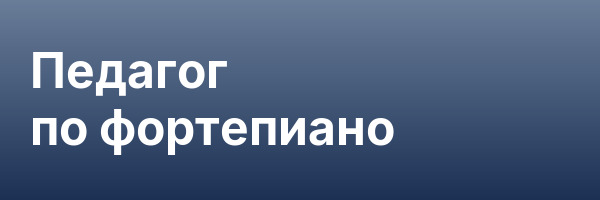 Педагог по фортепиано