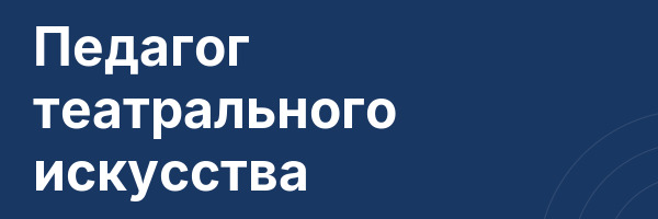 Педагог театрального искусства