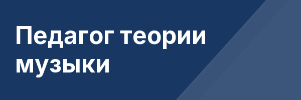 Педагог теории музыки