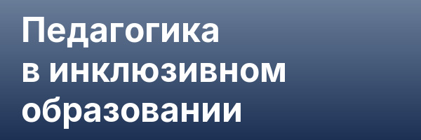 Педагогика в инклюзивном образовании