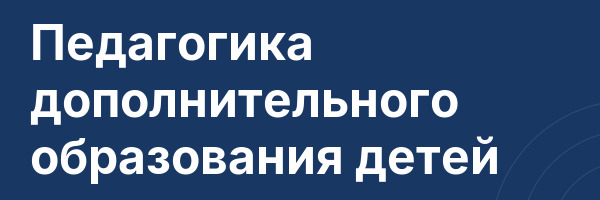 Педагогика дополнительного образования детей