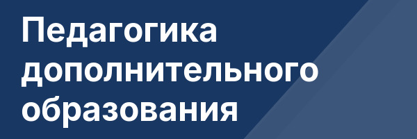 Педагогика дополнительного образования