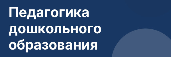Педагогика дошкольного образования