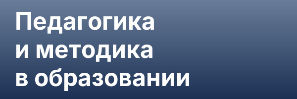 Педагогика и методика в образовании