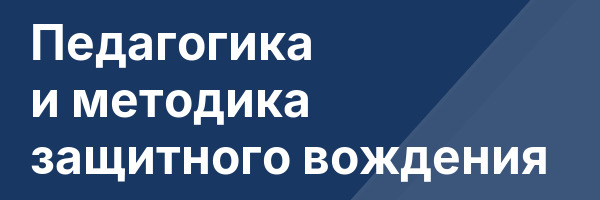 Педагогика и методика защитного вождения