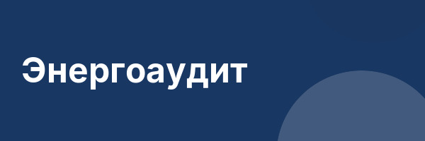 Энергоаудит
