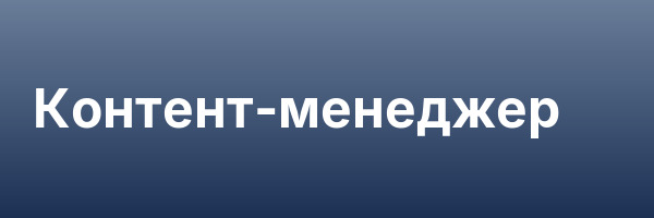 Контент-менеджер