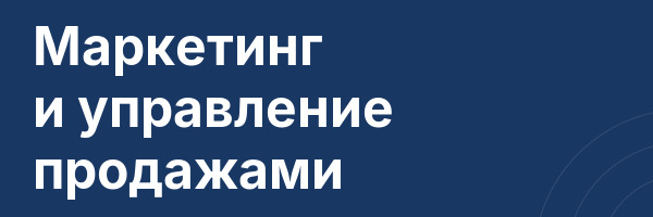 Маркетинг и управление продажами