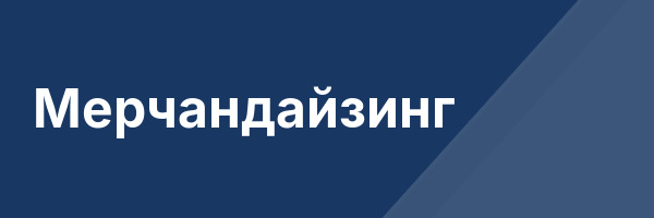Мерчандайзинг