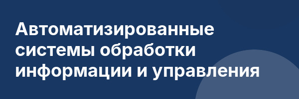 Автоматизированные системы обработки информации и управления