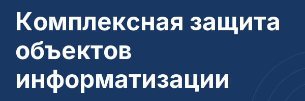 Комплексная защита объектов информатизации
