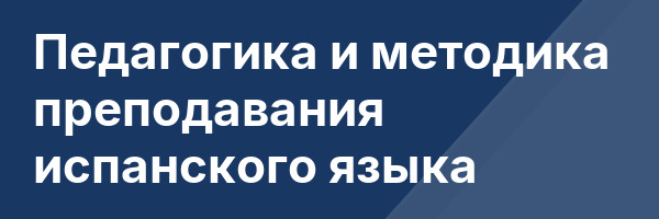 Педагогика и методика преподавания испанского языка