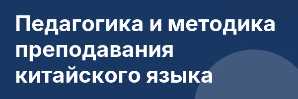 Педагогика и методика преподавания китайского языка