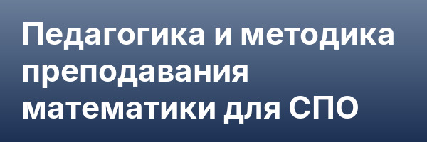Педагогика и методика преподавания математики для СПО