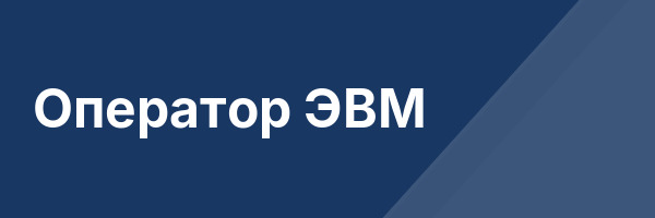 Оператор ЭВМ