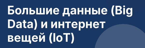 Большие данные (Big Data) и интернет вещей (IoT)